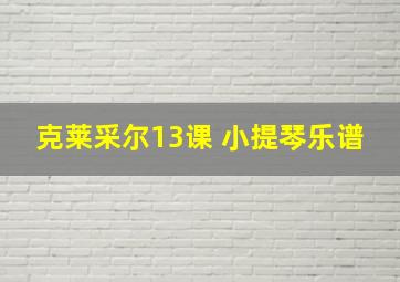 克莱采尔13课 小提琴乐谱